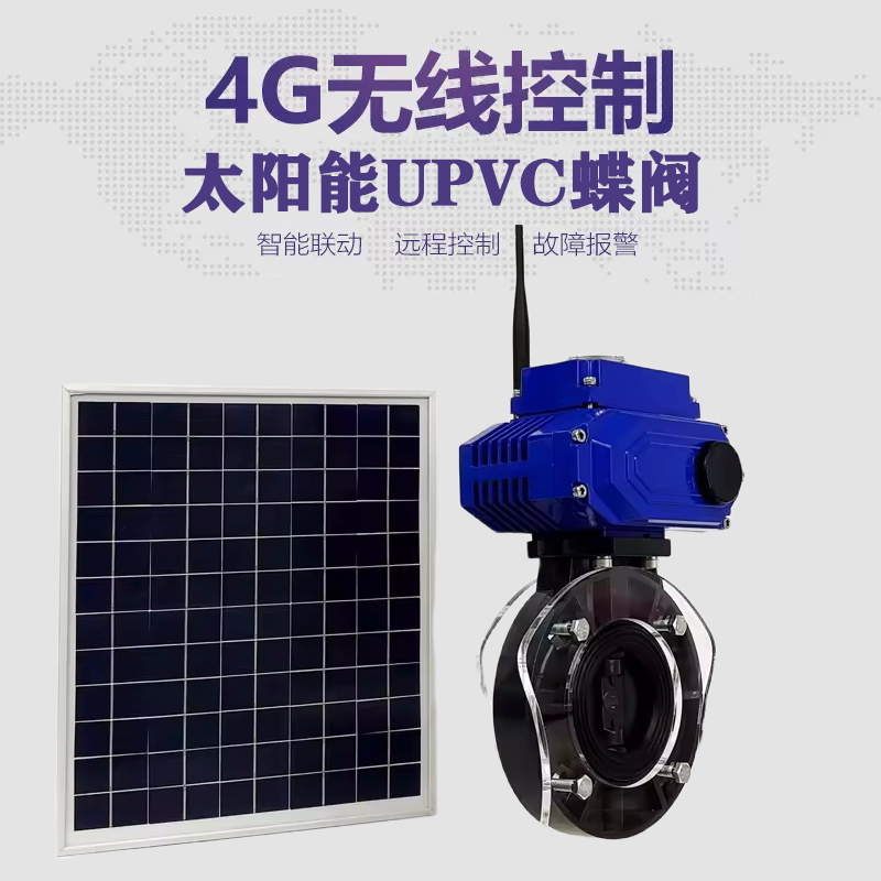 嘉兴皓久 无线太阳能远程控制蝶阀 光伏板发电 精准控制 开关迅速 农田灌溉
